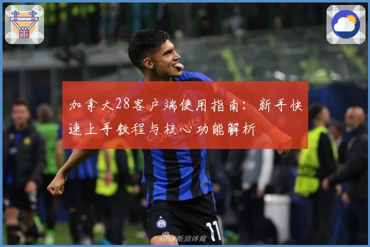 加拿大28客户端使用指南：新手快速上手教程与核心功能解析