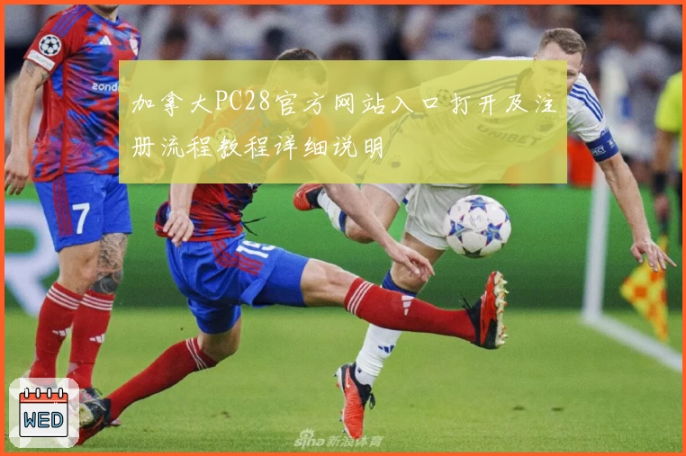 加拿大PC28官方网站入口打开及注册流程教程详细说明